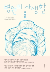 병원의 사생활
